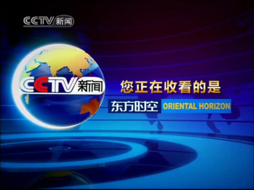 cctv新闻《东方时空》之前的广告及片头及中场广告 2010