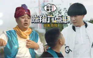 下载视频: 《陈翔六点半》第173集 小孩考试考零分，反而得到金银作为奖励！