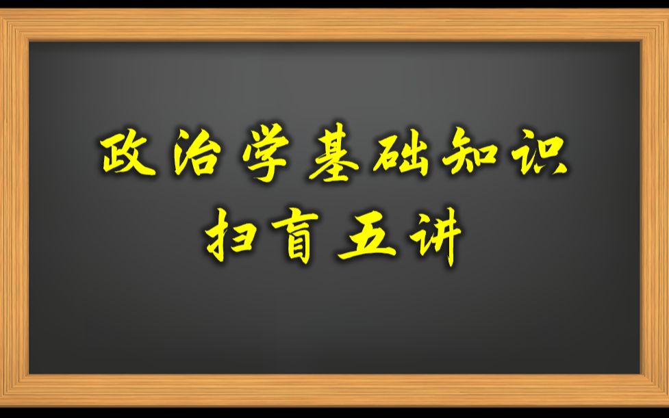 [图]政治学基础知识扫盲五讲