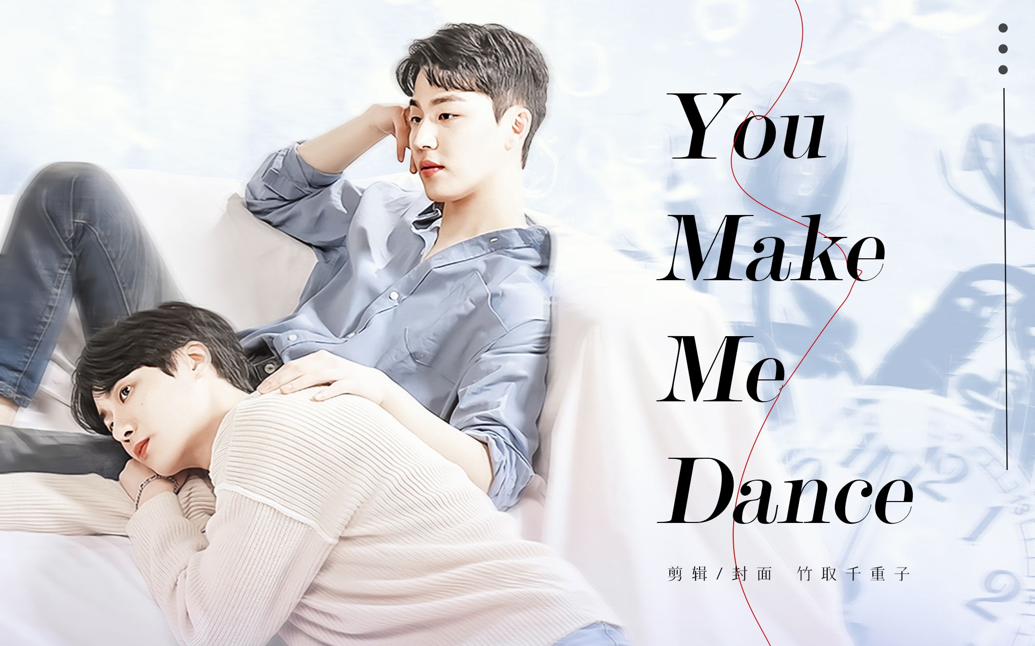 【迷恋告急】You Make Me Dance哔哩哔哩bilibili