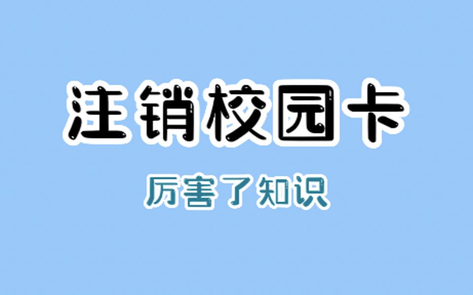 学会了这招,客服哭着求你注销校园卡哔哩哔哩bilibili