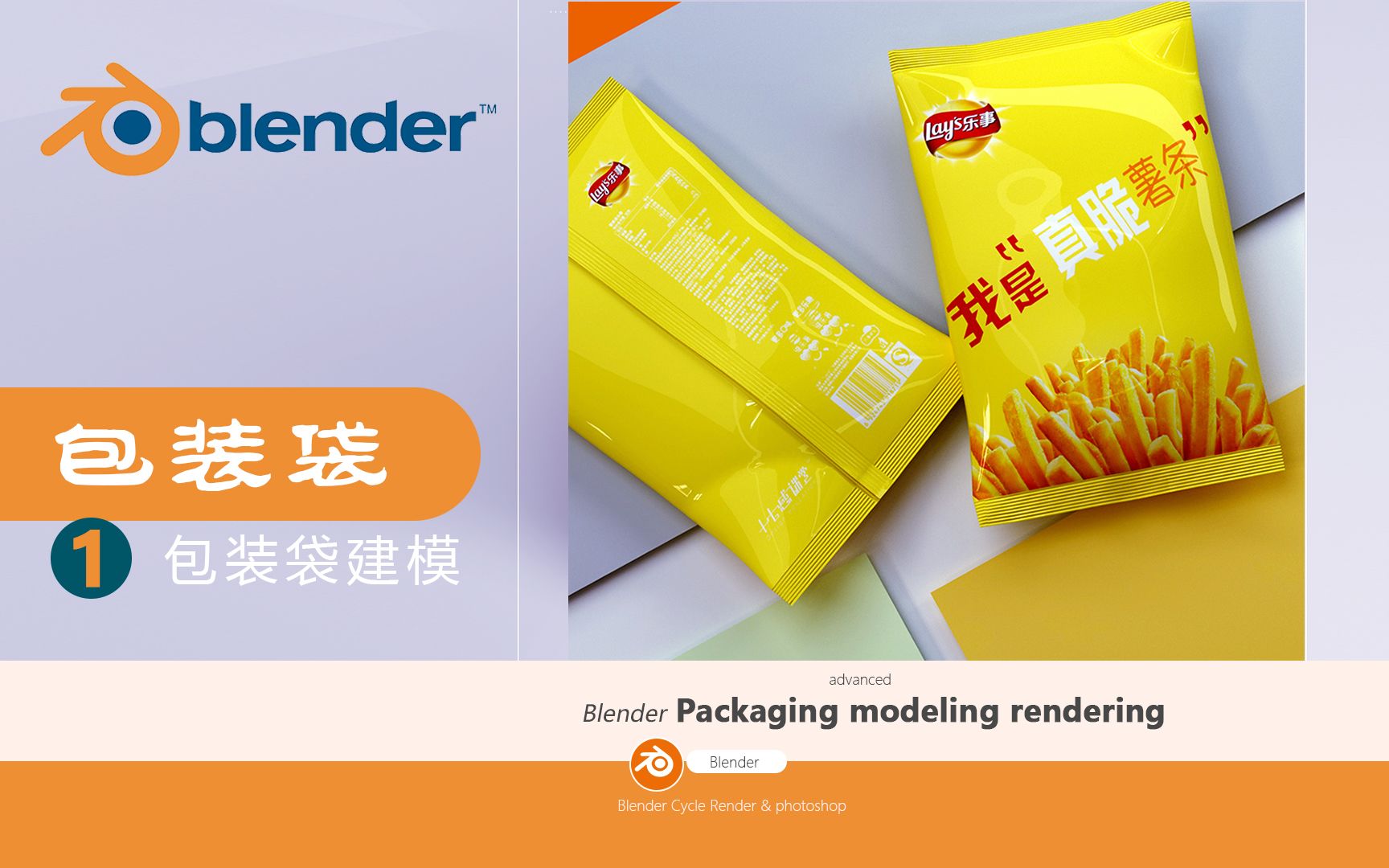 1、【Blender教程】电商包装袋建模渲染产品渲染布料应用膨胀包装盒哔哩哔哩bilibili