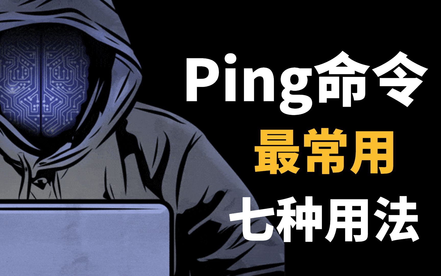 网络工程师常用命令排行榜,Ping就在这一行!七种基本用法,赶紧收藏哔哩哔哩bilibili