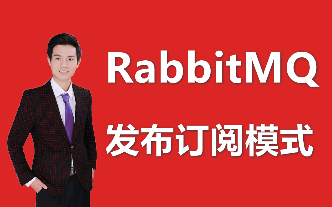 【RabbitMQ发布订阅工作模式】袁庭新老师详讲RabbitMQ发布订阅工作模式3种实现方式哔哩哔哩bilibili