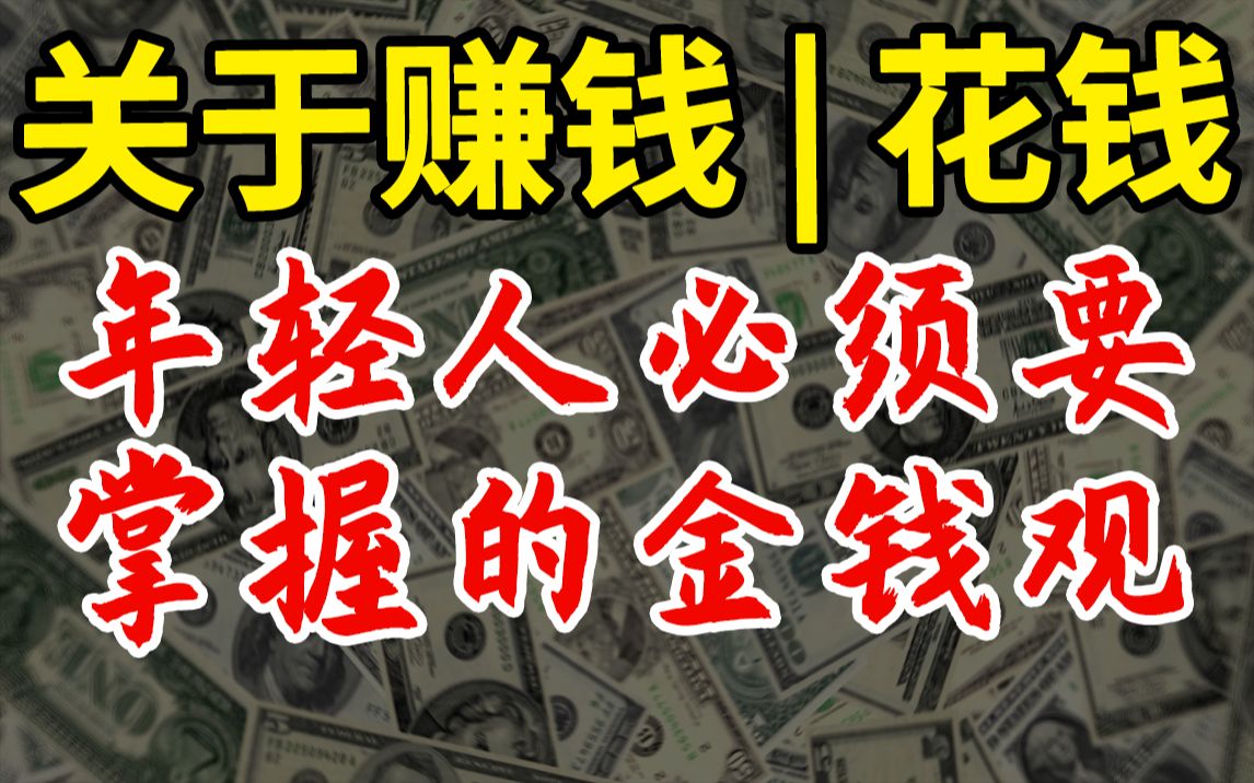 【终身受益】关于赚钱、花钱|年轻人必须掌握的金钱观(上)哔哩哔哩bilibili