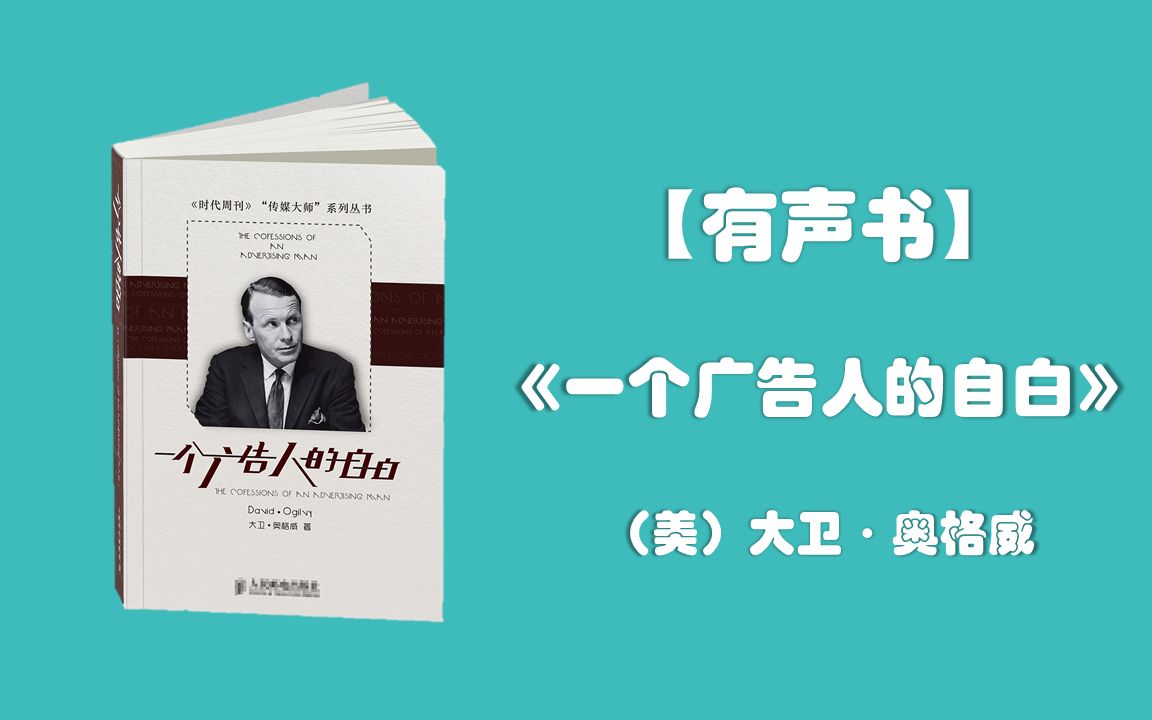 【有声书】《一个广告人的自白》大卫ⷥ奦 𜥨哔哩哔哩bilibili