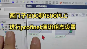 西门子1200和1500PLC进行profinet通讯组态设置全过程