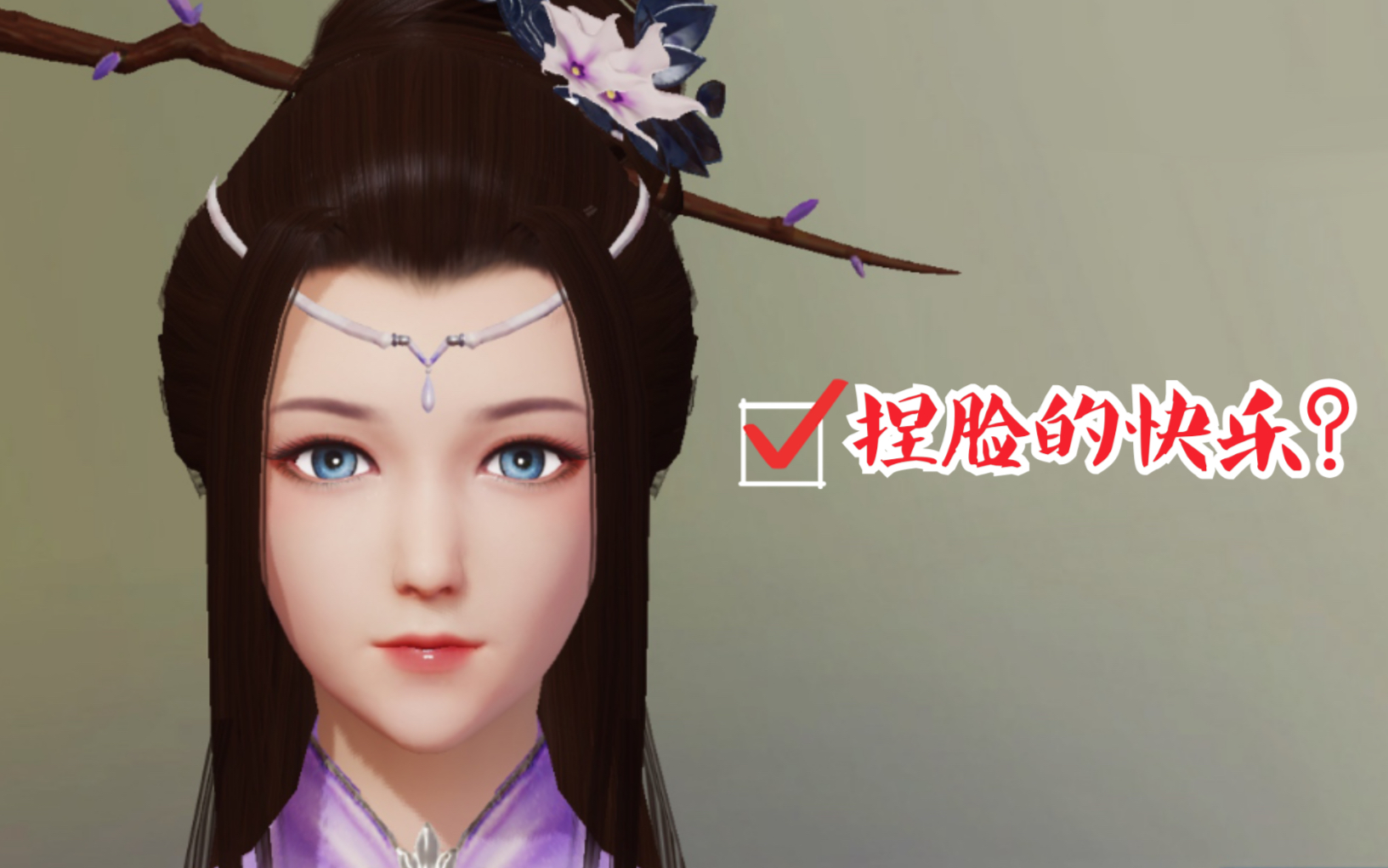 浮生为卿歌捏脸的快乐误