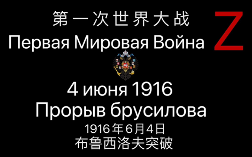 [图]特别军事行动！布鲁西洛夫突破1916年06月04日纪实