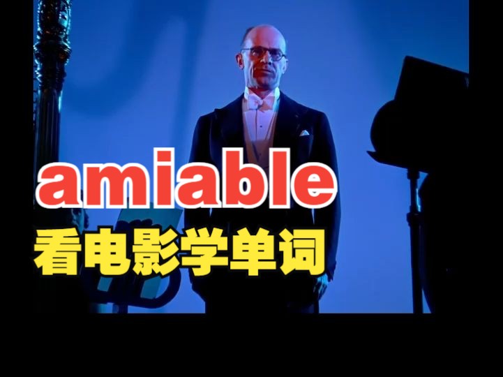 看电影学单词,“amiable”猜下什么意思哔哩哔哩bilibili