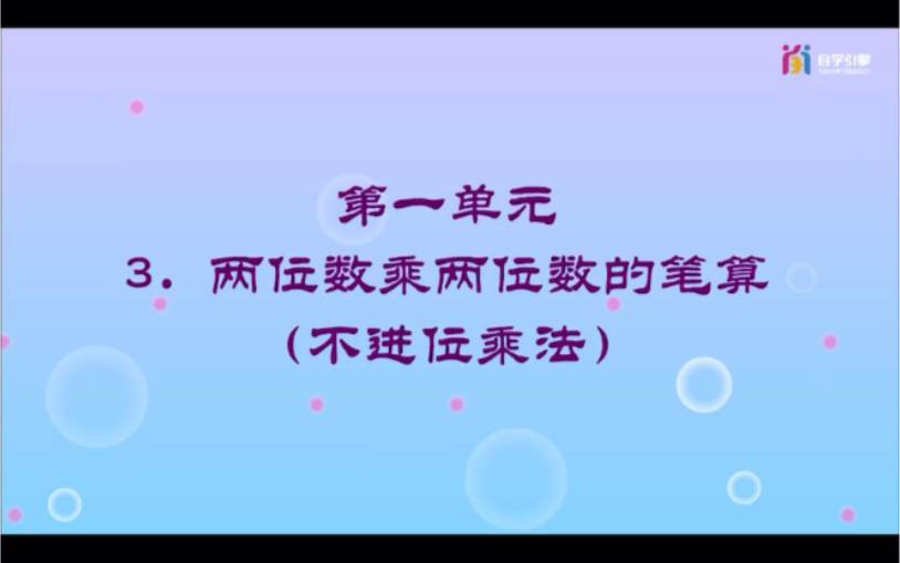 [图]两位数乘两位数的笔算不进位（巩固提升）