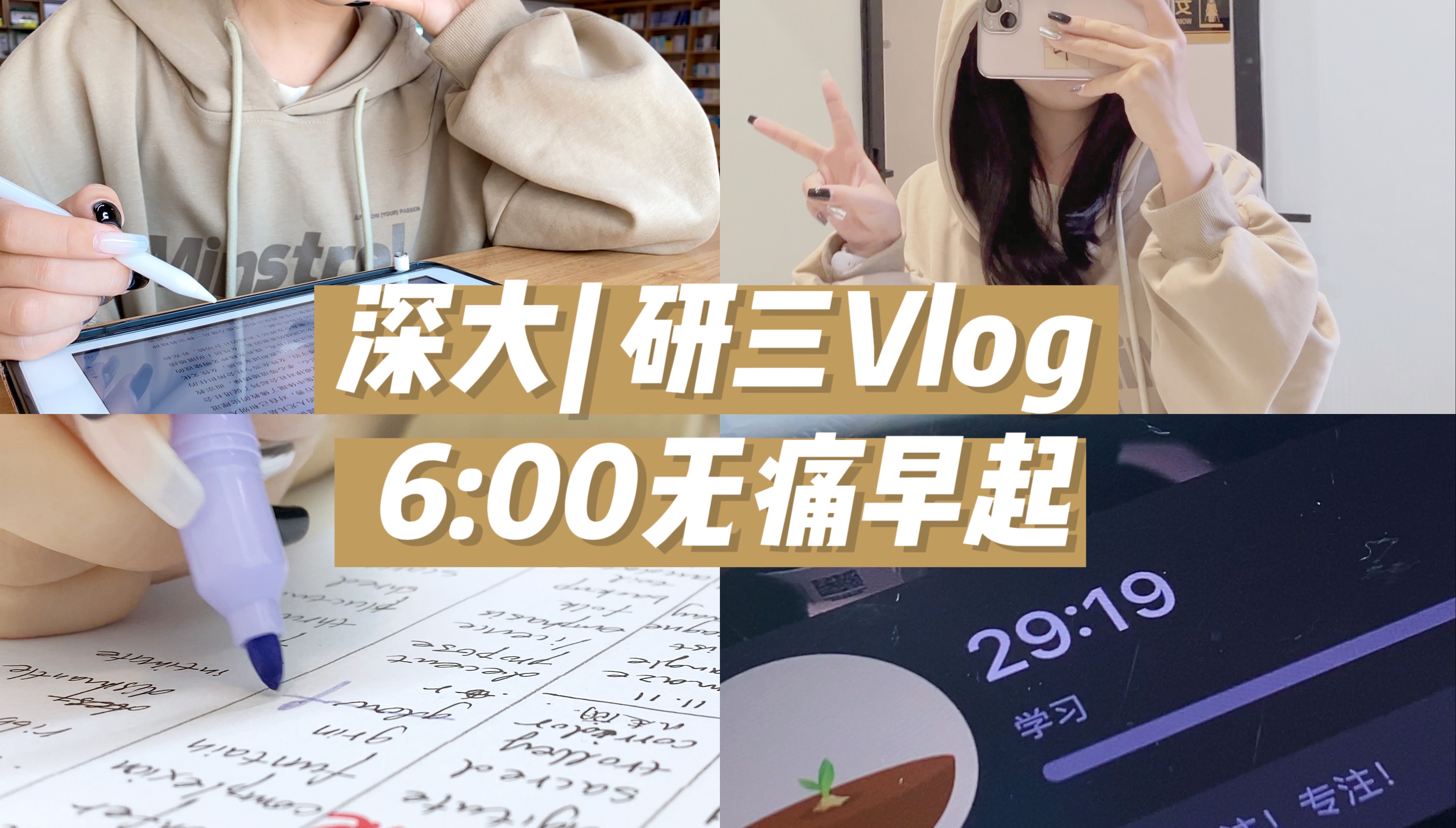 深大研三Vlog12|⏰6:00起床能解决大部分烦恼|保持阅读|单词听写|动力向|健身|种树|姐剪头发啦|陷在论文里面了哔哩哔哩bilibili