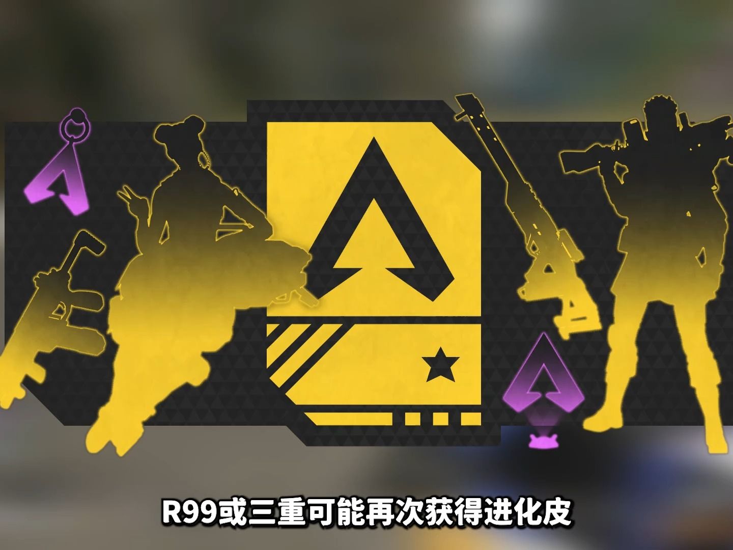 【apex資訊】r99可能還出進化皮 下個新傳奇為cave 命脈威望皮文件