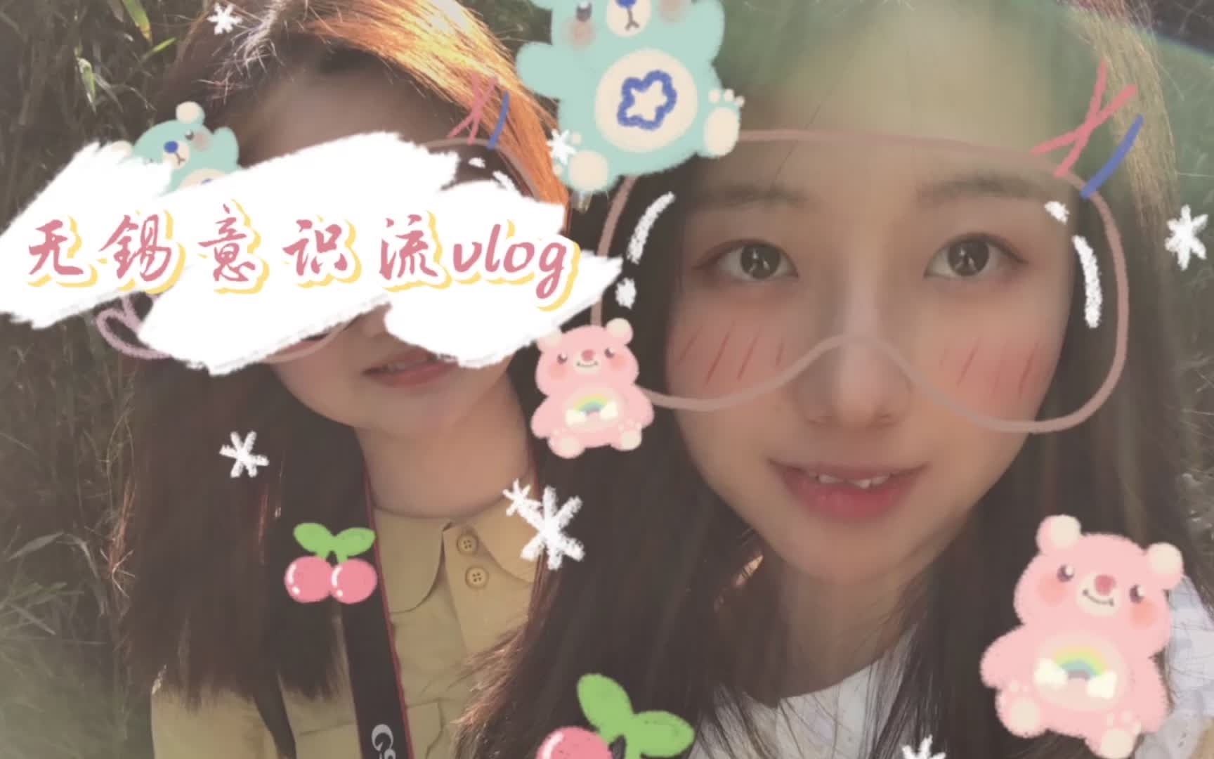 无锡意识流vlog哔哩哔哩bilibili