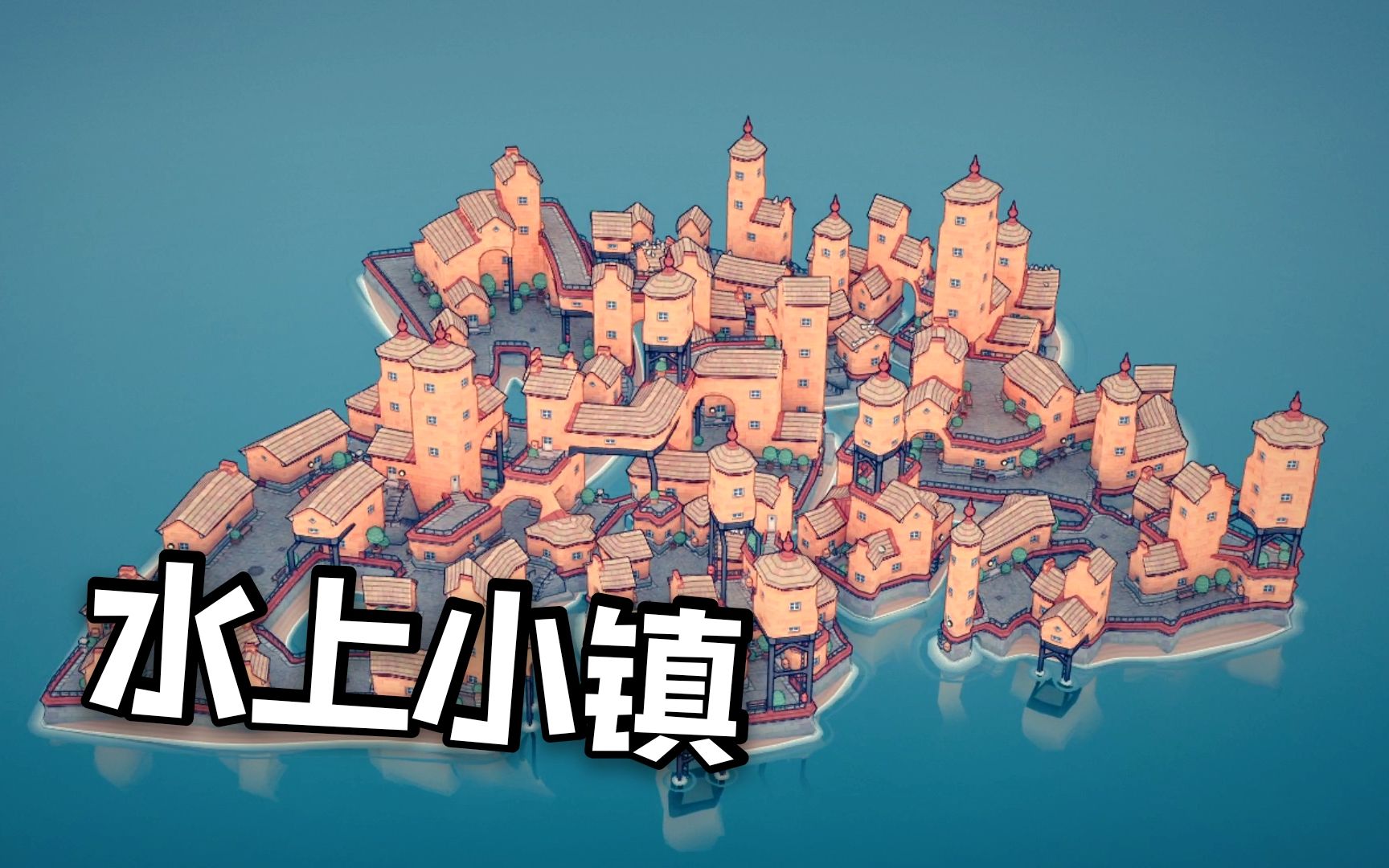 【townscaper】进来!感受舒适!助眠向建筑过程哔哩哔哩bilibili