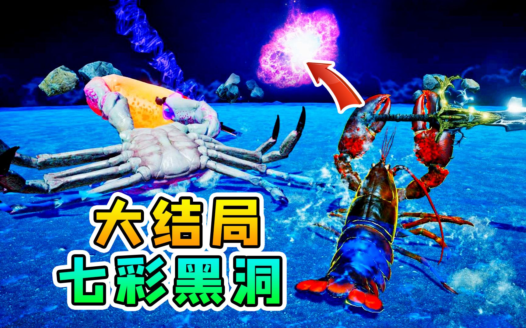 螃蟹大战大结局:辉哥来助阵,我击败了终极boss,被吸入七彩黑洞