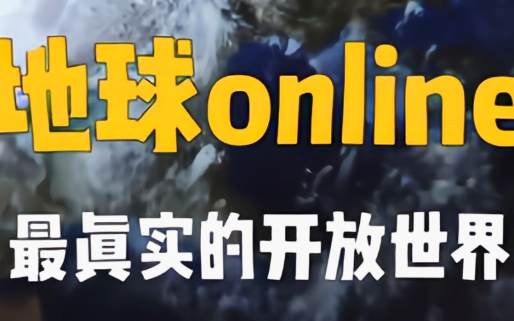 地球online,史上最真实的开放世界游戏