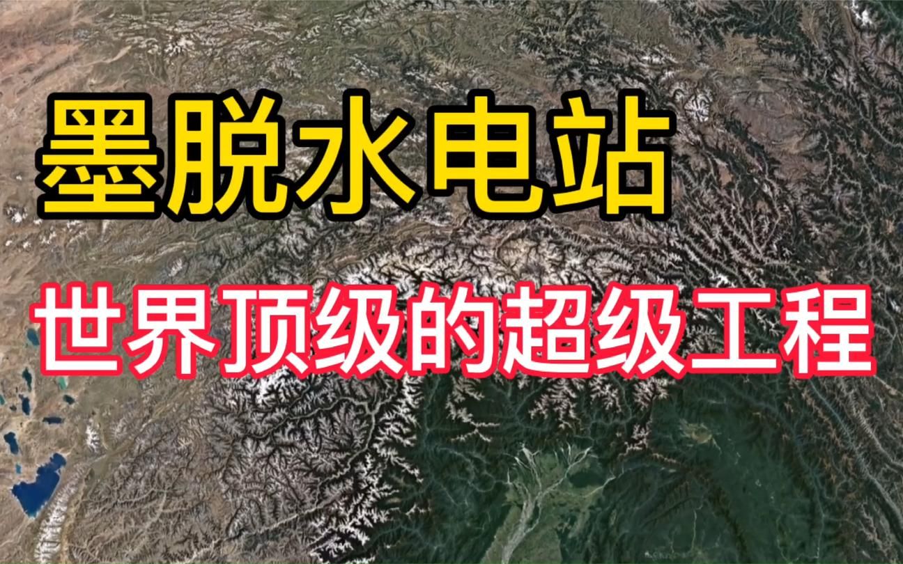 活动  顶级工程墨脱水电站