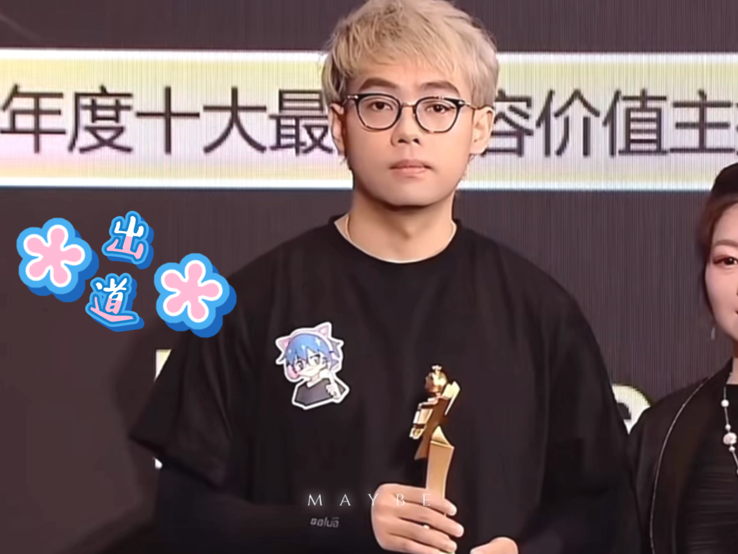 maybex虎牙非凡之夜|超哥瘦了!