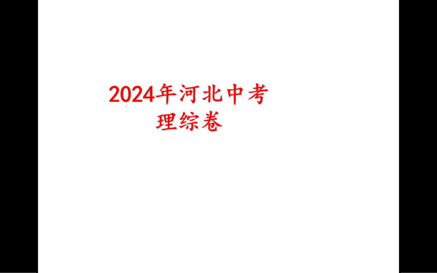 2024年河北省中考理综卷哔哩哔哩bilibili