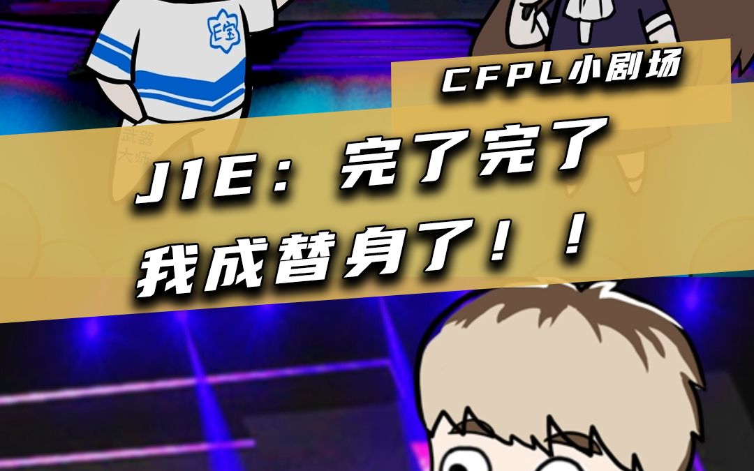 cfpl小剧场一场比赛打完我居然成替身了