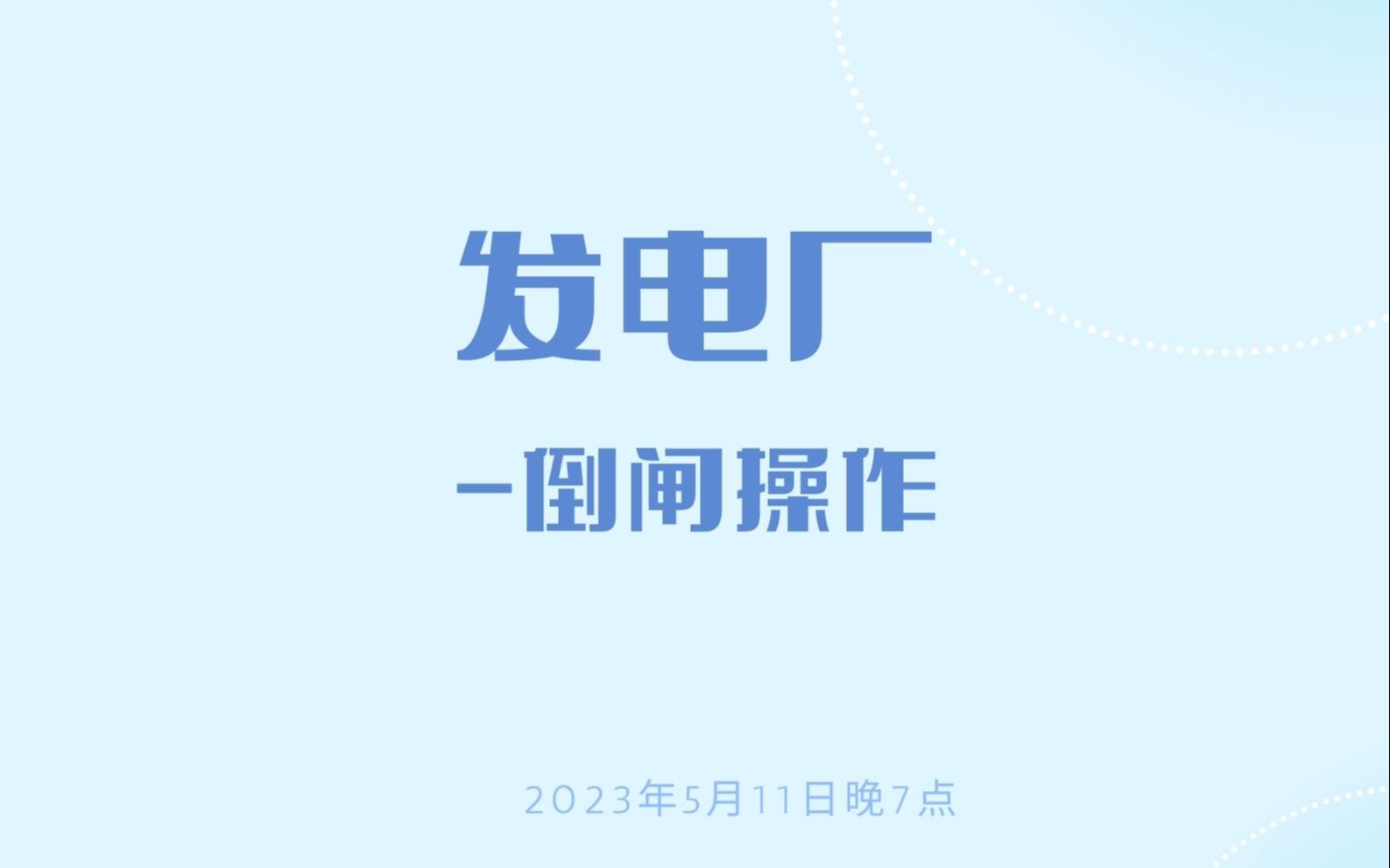 发电厂倒闸操作哔哩哔哩bilibili