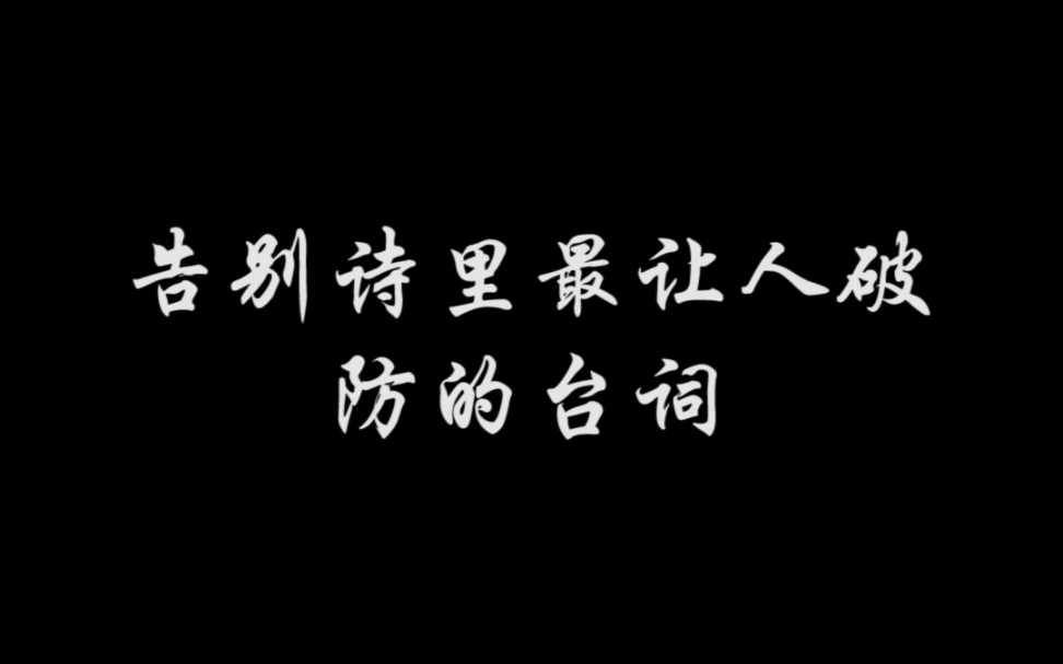 [图]告别诗最让人破防的台词