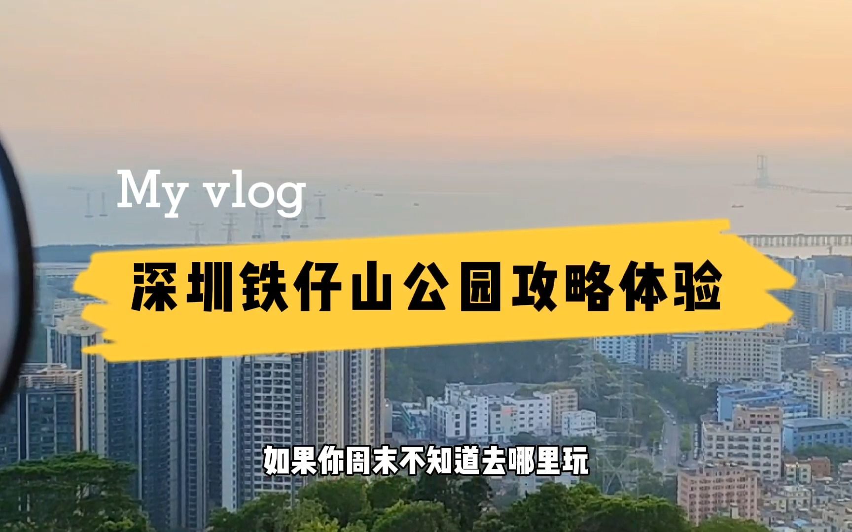 深圳铁仔山公园,登高远眺宝安海景的夕阳西下,体验日与夜的浪漫哔哩哔哩bilibili