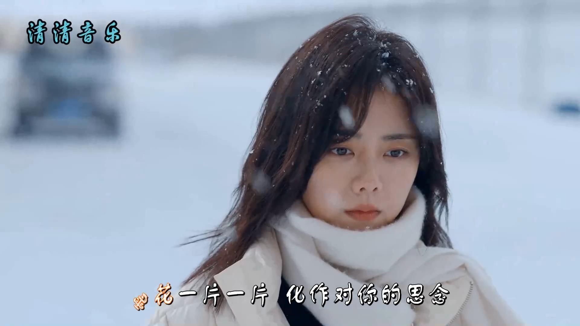 [图]李发发-《我要的不是雪》，下雪的冬天，想与你相拥！