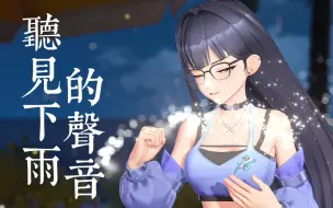 Download Video: 【思诺】翻唱《听见下雨的声音》|“终于听见下雨的声音 于是我的世界被吵醒”