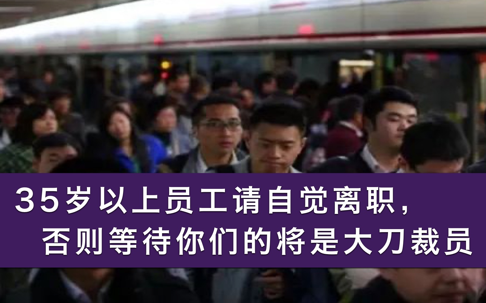 35岁以上员工请自觉离职,否则等待你们的将是被裁员哔哩哔哩bilibili