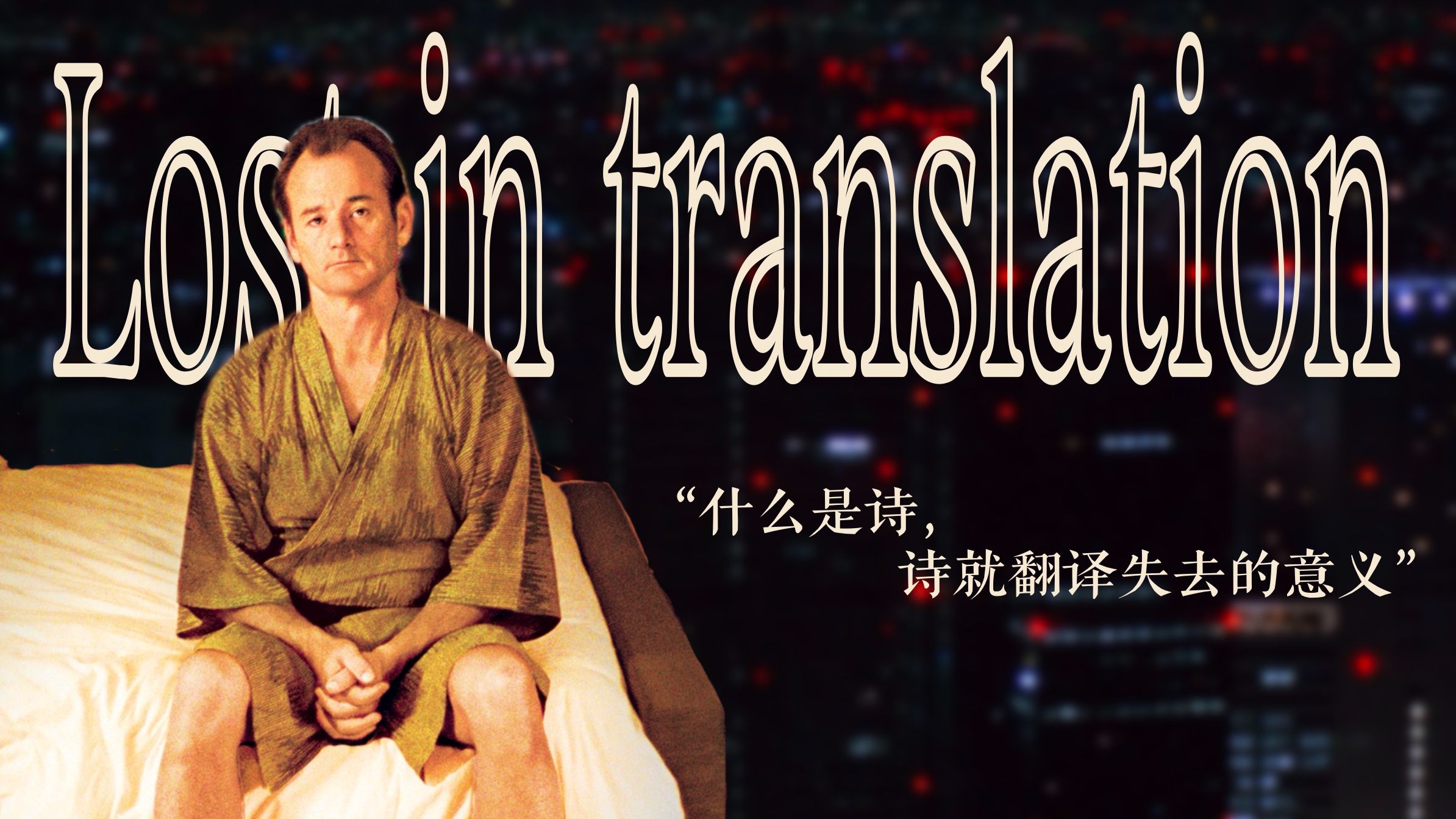 「1/24的记忆 vol.2」迷失东京 Lost in Translation|Sofia Coppola|2003.8.29哔哩哔哩bilibili