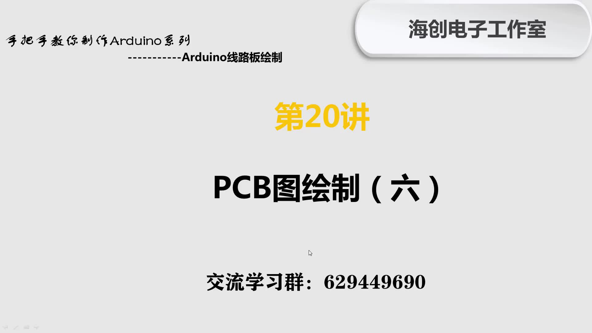 第20讲 Arduino线路板绘制PCB图绘制(6)哔哩哔哩bilibili