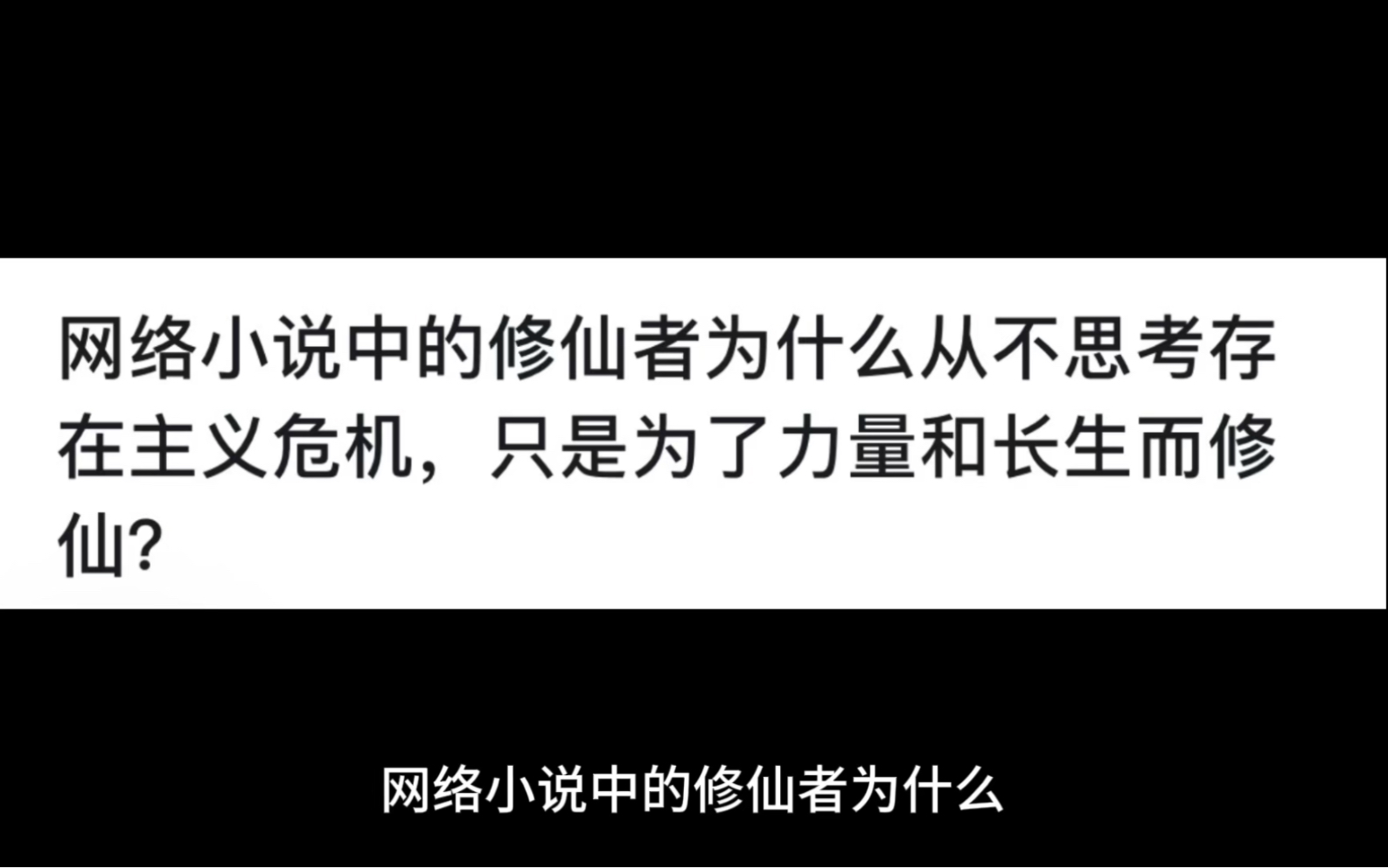 网络小说中的修仙者为什么从不思考存在主义危机,只是为了力量和长生而修仙?哔哩哔哩bilibili