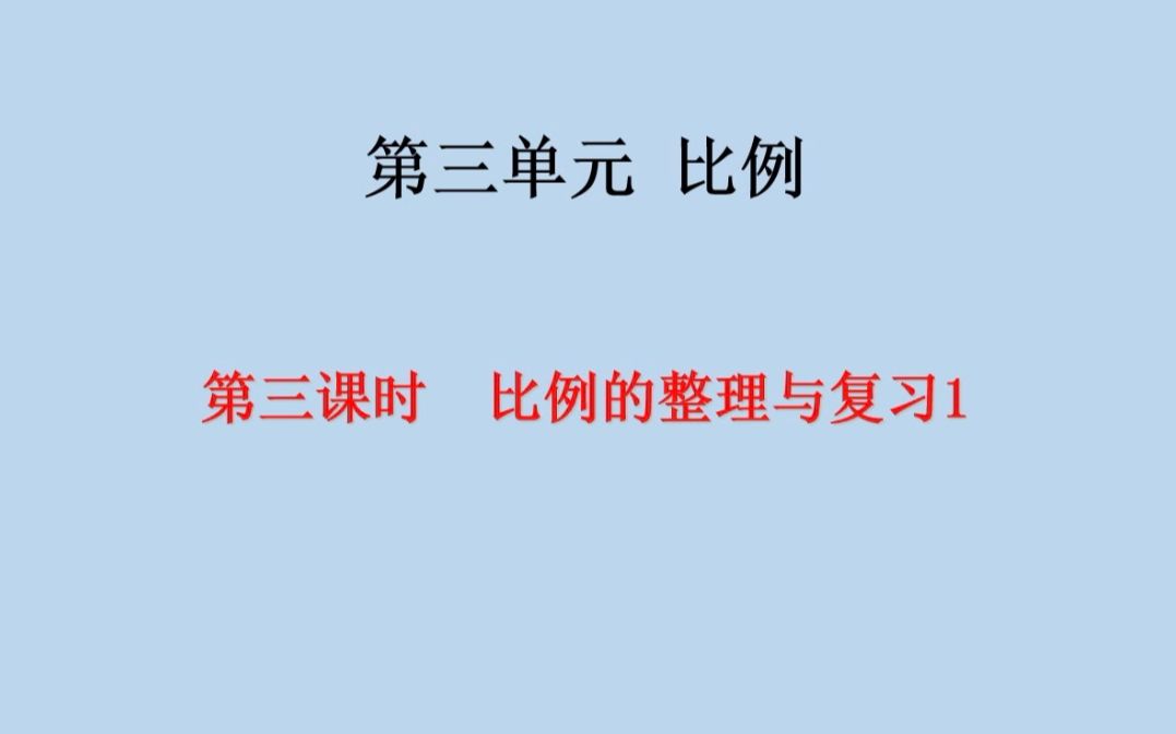 [图]六年级数学--比例的整理与复习1