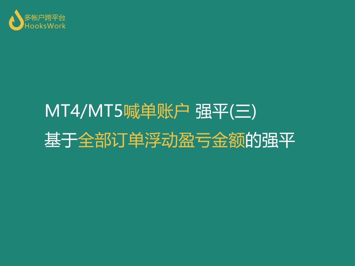 【mt4跟單 mt5跟單】基於喊單賬戶全部訂單浮動盈虧金額的強平(三)