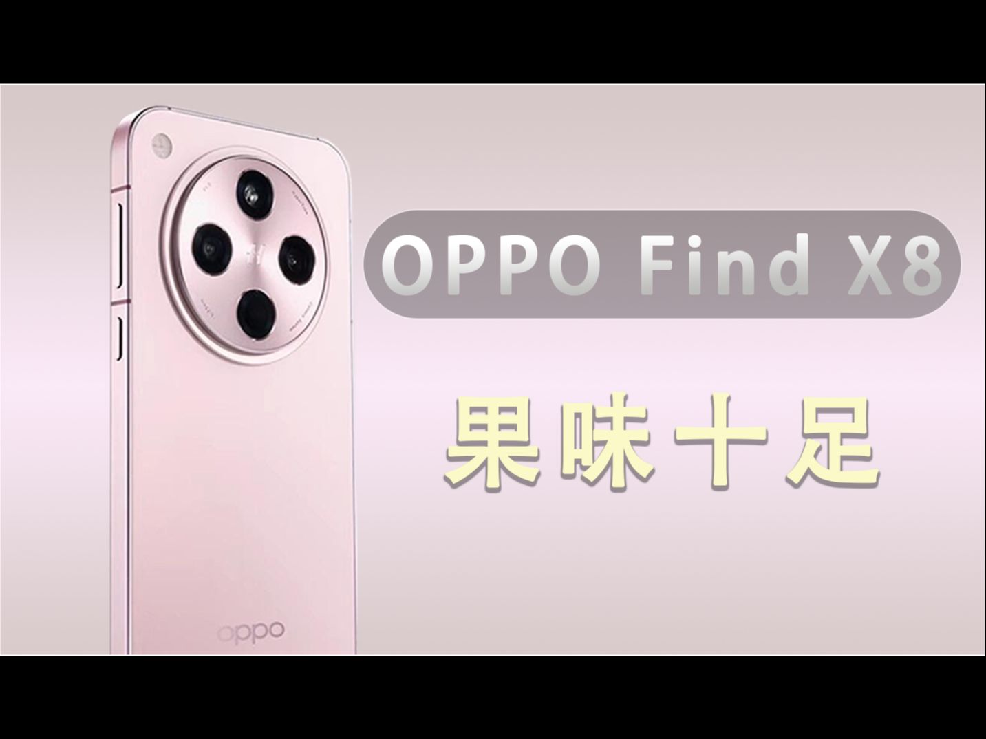 OPPO Find X8初体验!果味十足,抓拍神器!原厂配件需改进?哔哩哔哩bilibili