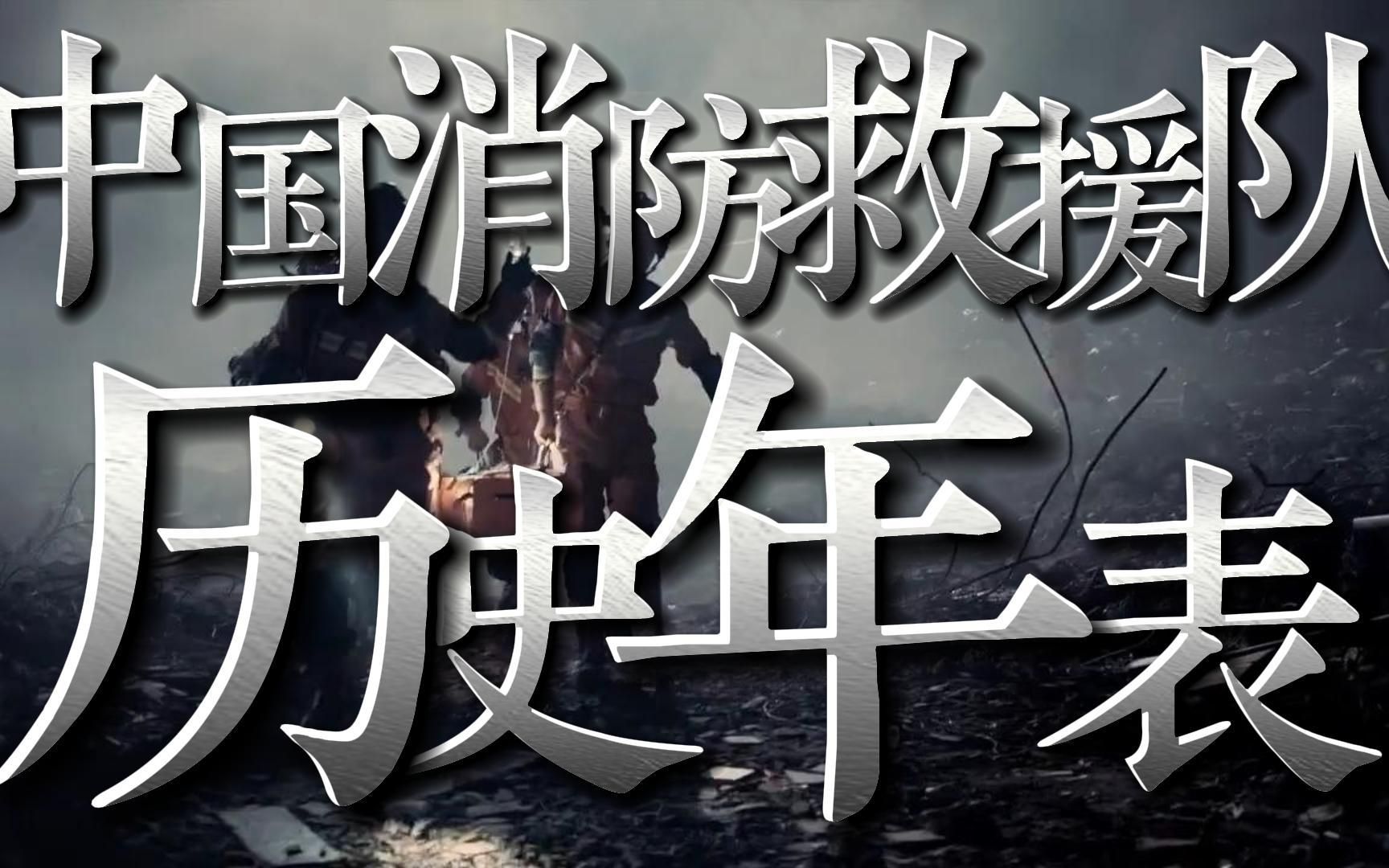 [图]“和平年代，为什么还会有牺牲”中国消防救援队历史年表