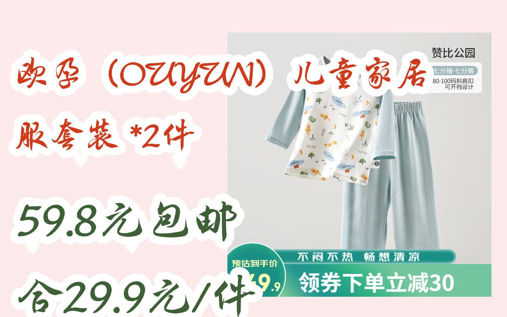 国庆优惠分享欧孕(OUYUN)儿童家居服套装 *2件 59.8元包邮合29.9元/件哔哩哔哩bilibili