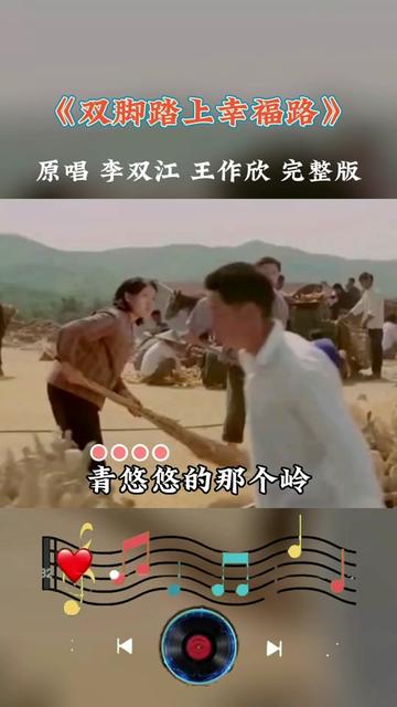 1983年電影《咱們的牛百歲》插曲《雙腳踏上幸福路》,李雙江,王作欣