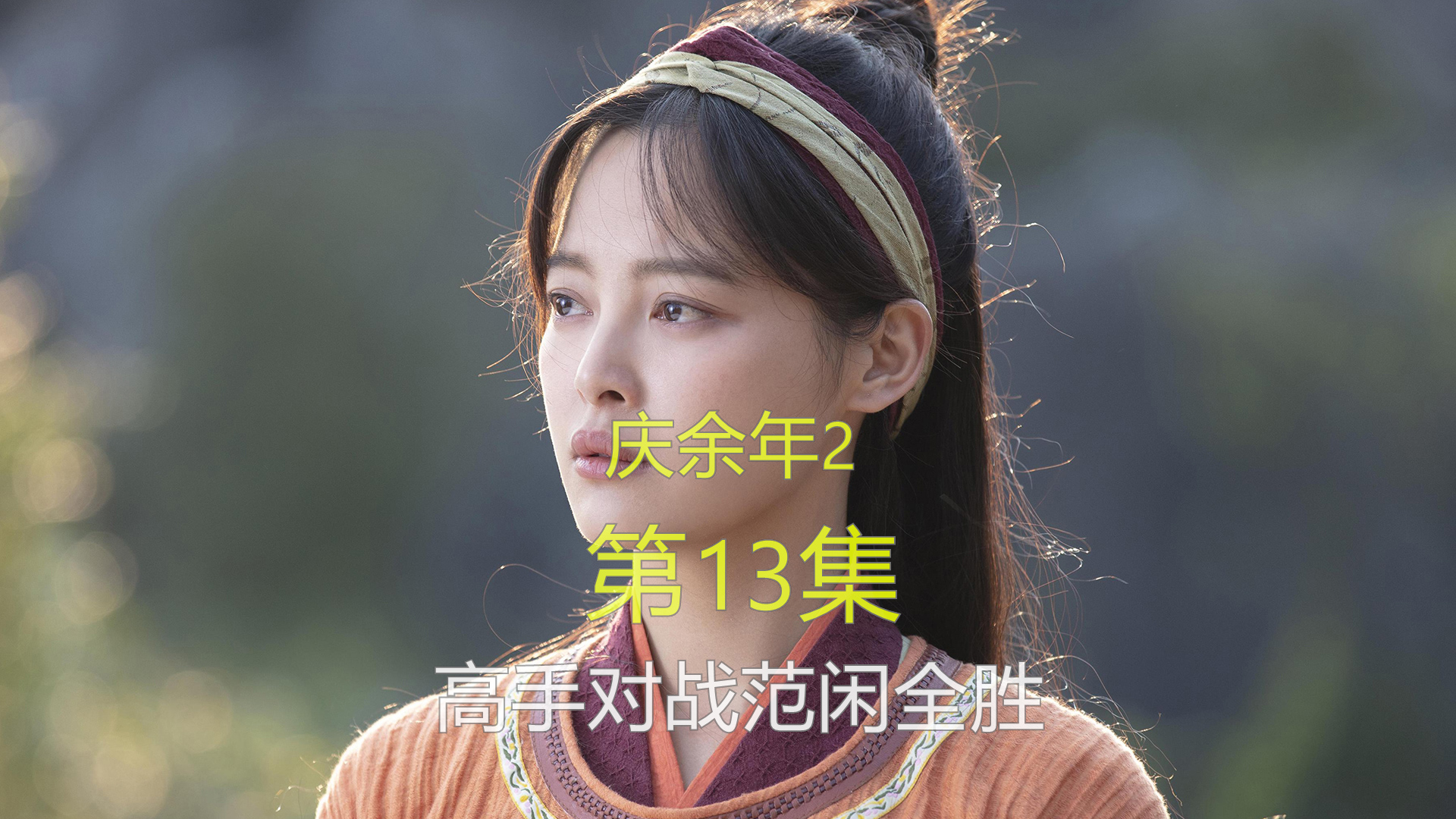 庆余年2第13集 高手对决海棠朵朵欺负神弓燕小乙 五竹打晕谢必安_哔哩