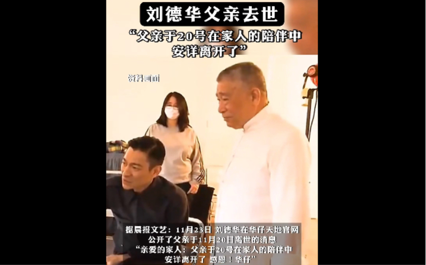 突发!刘德华父亲去世