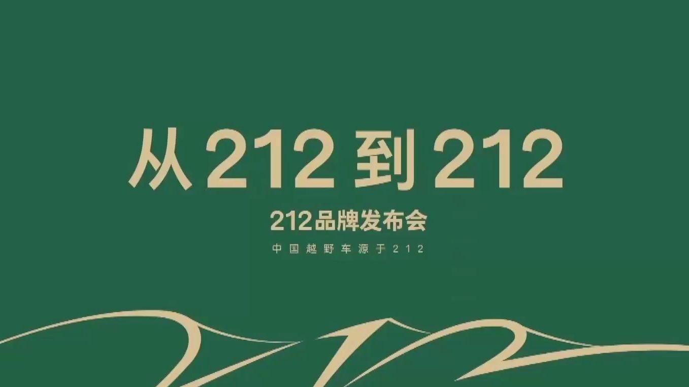 北汽212品牌发布会 | 212越野车哔哩哔哩bilibili