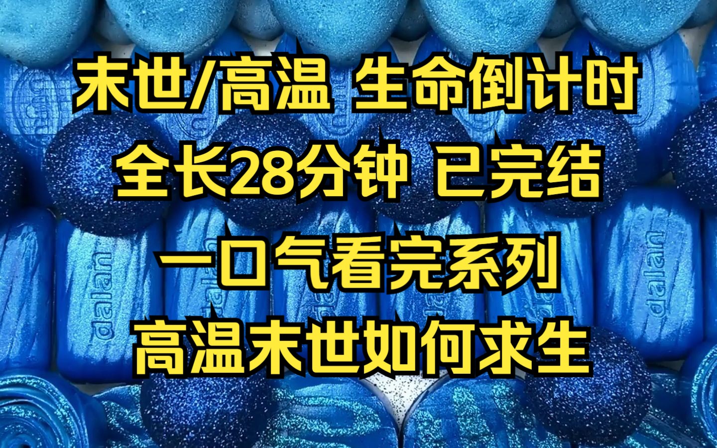 [图]末世/高温 生命倒计时 如何在高温末世中求生