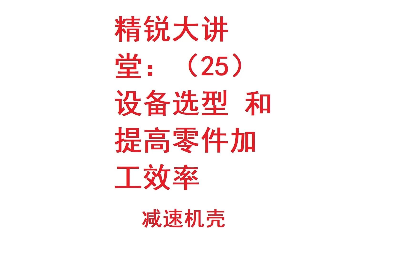 【科工】精锐大讲堂:(25)设备选型和提高零件加工效率—减速机壳哔哩哔哩bilibili