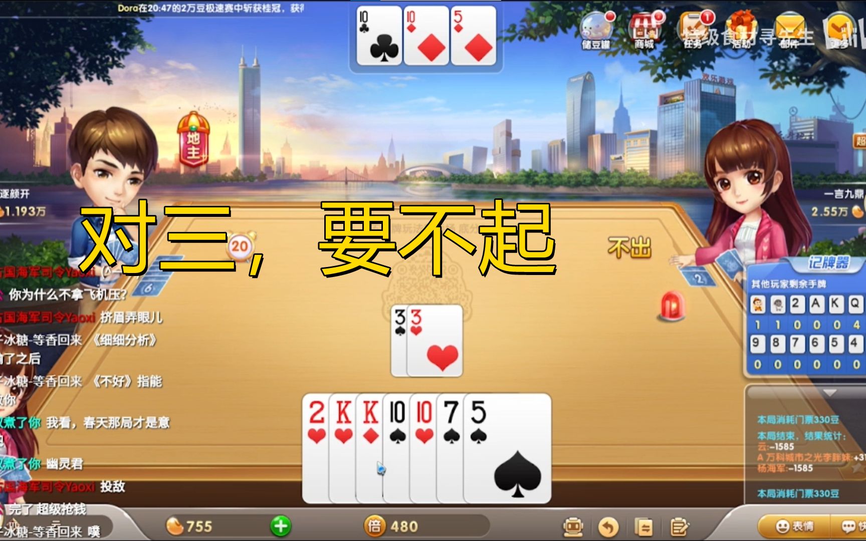 对三,要不起_哔哩哔哩bilibili_欢乐斗地主_精彩集锦