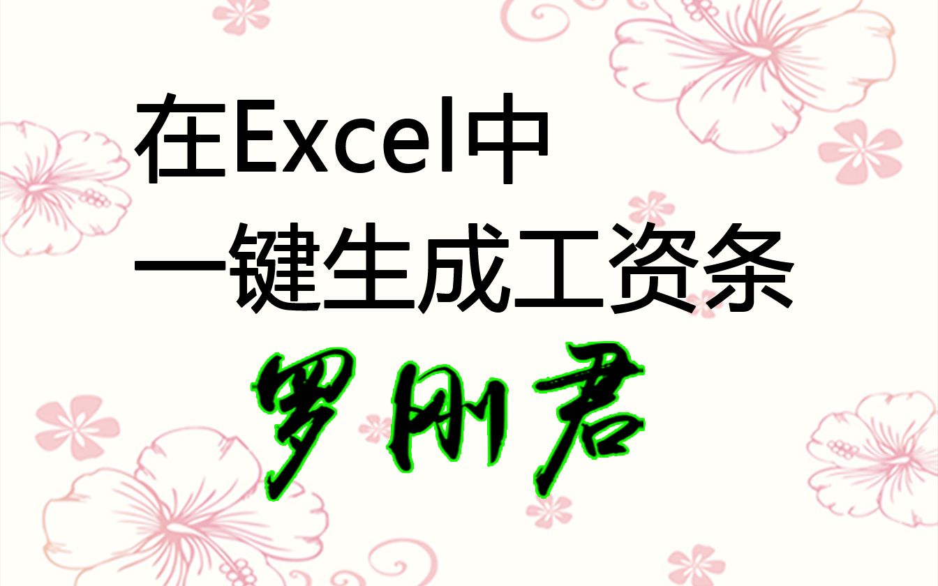 Excel中一键生成工资条哔哩哔哩bilibili