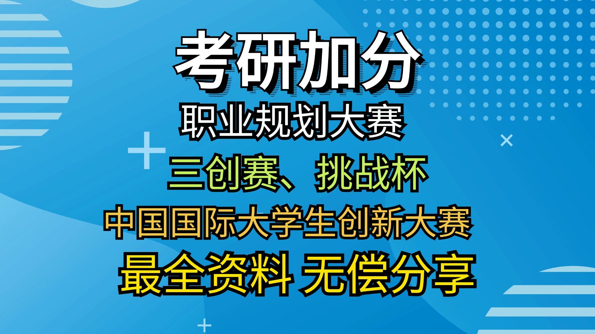 小白参加三创赛这些优质案例千万不要错过!近5年三创赛、挑战杯、中国国际大学生创新大赛、职业生涯规划大赛优秀省国奖案例|计划书、PPT财务自动生...