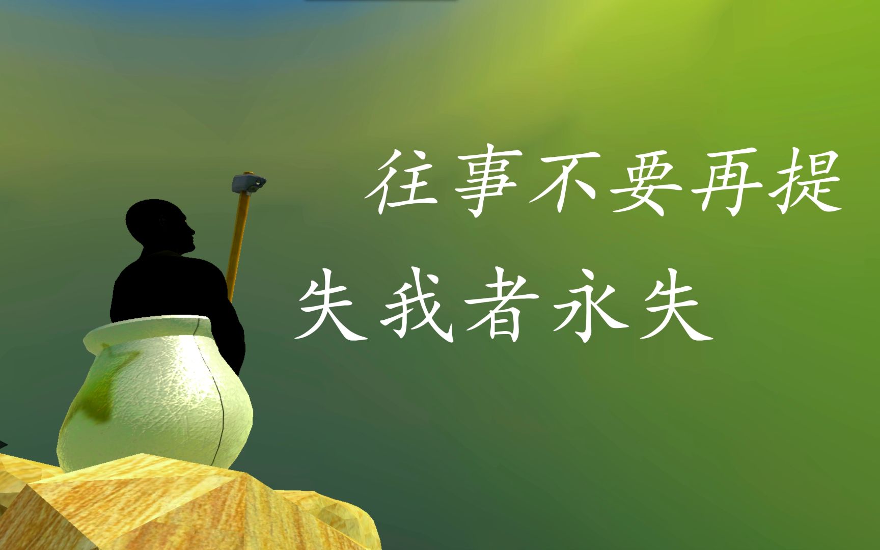 往事不要再提.