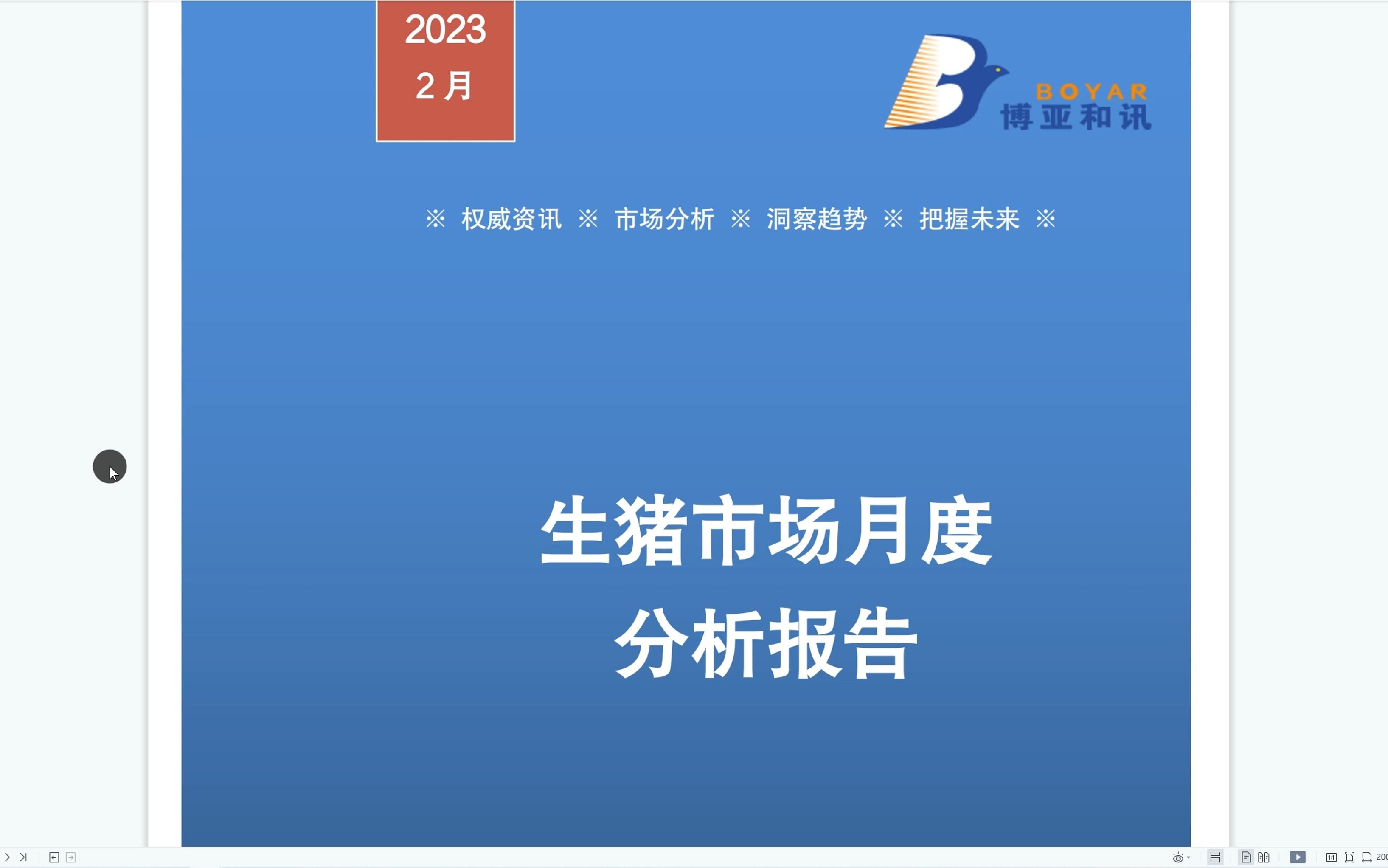 【博亚和讯】生猪市场月度分析报告(2023年2月)哔哩哔哩bilibili